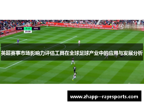 英超赛事市场影响力评估工具在全球足球产业中的应用与发展分析 英超赛事市场影响力评估工具在全球足球产业中的应用与发展分析