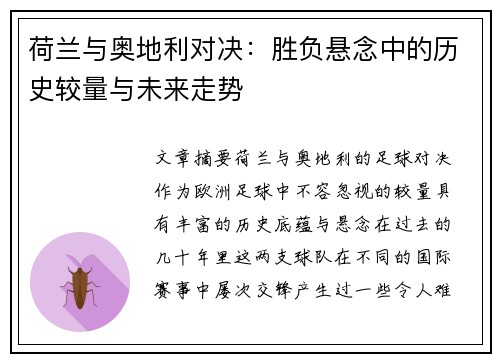 荷兰与奥地利对决：胜负悬念中的历史较量与未来走势