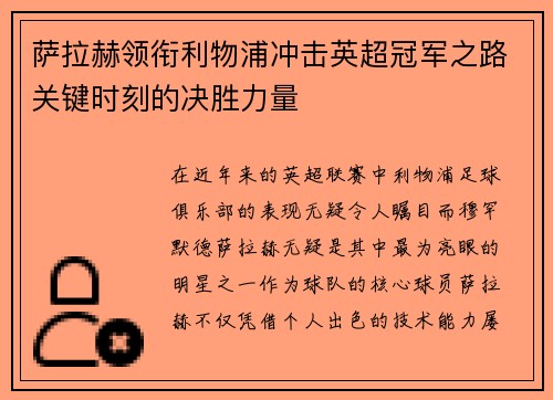萨拉赫领衔利物浦冲击英超冠军之路关键时刻的决胜力量