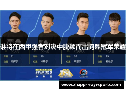 谁将在西甲强者对决中脱颖而出问鼎冠军荣耀 谁将在西甲强者对决中脱颖而出问鼎冠军荣耀