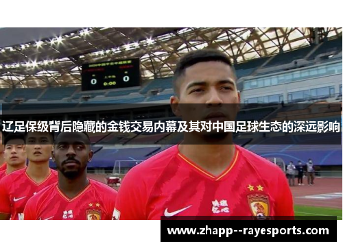 辽足保级背后隐藏的金钱交易内幕及其对中国足球生态的深远影响 辽足保级背后隐藏的金钱交易内幕及其对中国足球生态的深远影响