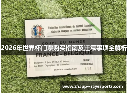 2026年世界杯门票购买指南及注意事项全解析 2026年世界杯门票购买指南及注意事项全解析