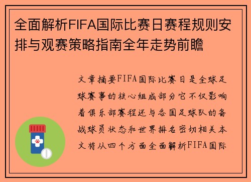 全面解析FIFA国际比赛日赛程规则安排与观赛策略指南全年走势前瞻 全面解析FIFA国际比赛日赛程规则安排与观赛策略指南全年走势前瞻