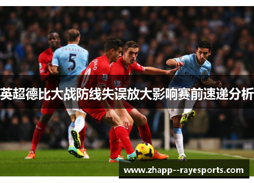 英超德比大战防线失误放大影响赛前速递分析