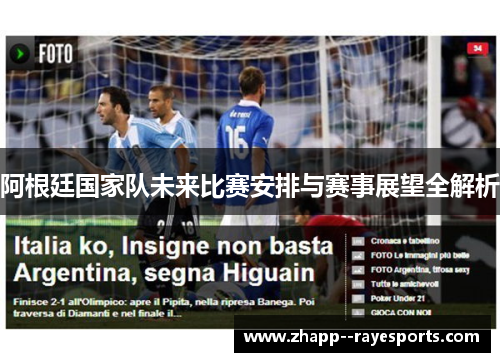 阿根廷国家队未来比赛安排与赛事展望全解析