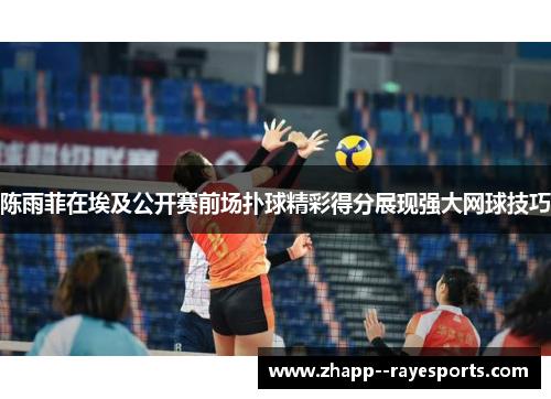 陈雨菲在埃及公开赛前场扑球精彩得分展现强大网球技巧