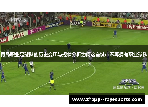 青岛职业足球队的历史变迁与现状分析为何这座城市不再拥有职业球队