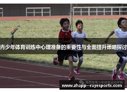 青少年体育训练中心理准备的重要性与全面提升策略探讨