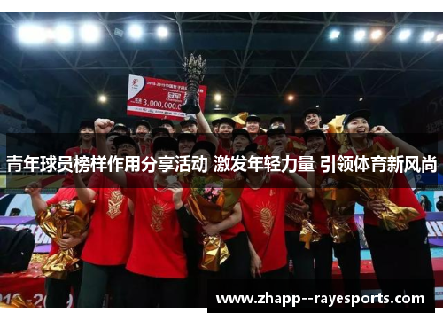 青年球员榜样作用分享活动 激发年轻力量 引领体育新风尚