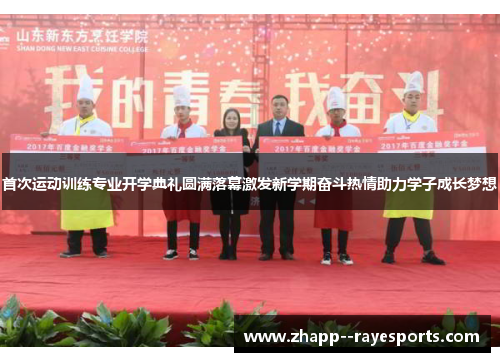 首次运动训练专业开学典礼圆满落幕激发新学期奋斗热情助力学子成长梦想