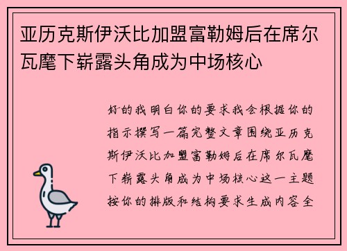 亚历克斯伊沃比加盟富勒姆后在席尔瓦麾下崭露头角成为中场核心