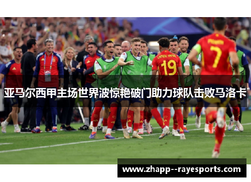 亚马尔西甲主场世界波惊艳破门助力球队击败马洛卡
