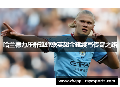 哈兰德力压群雄蝉联英超金靴续写传奇之路