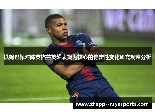 以姆巴佩对阵英格兰英超表现为核心的稳定性变化研究观察分析