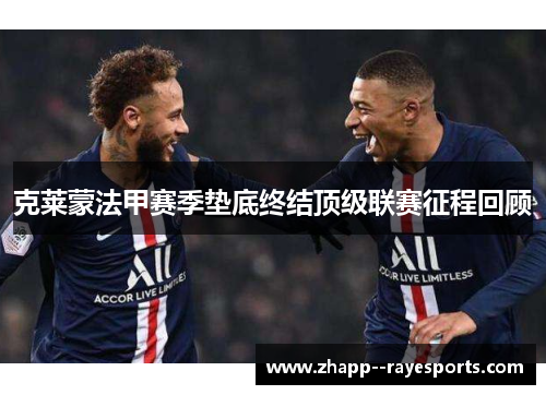 克莱蒙法甲赛季垫底终结顶级联赛征程回顾