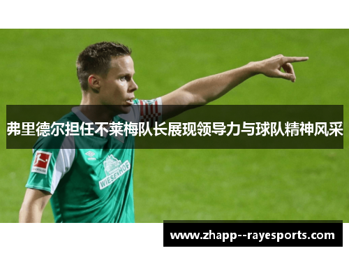 弗里德尔担任不莱梅队长展现领导力与球队精神风采