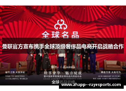 曼联官方宣布携手全球顶级奢侈品电商开启战略合作