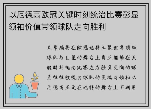 以厄德高欧冠关键时刻统治比赛彰显领袖价值带领球队走向胜利 以厄德高欧冠关键时刻统治比赛彰显领袖价值带领球队走向胜利