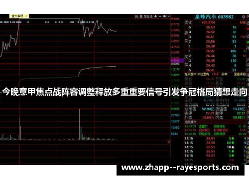 今晚意甲焦点战阵容调整释放多重重要信号引发争冠格局猜想走向 今晚意甲焦点战阵容调整释放多重重要信号引发争冠格局猜想走向