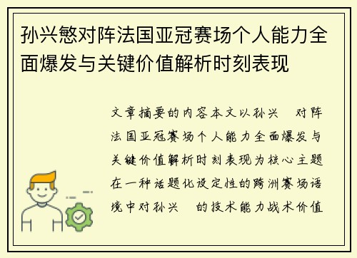 孙兴慜对阵法国亚冠赛场个人能力全面爆发与关键价值解析时刻表现