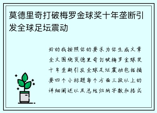 莫德里奇打破梅罗金球奖十年垄断引发全球足坛震动 莫德里奇打破梅罗金球奖十年垄断引发全球足坛震动