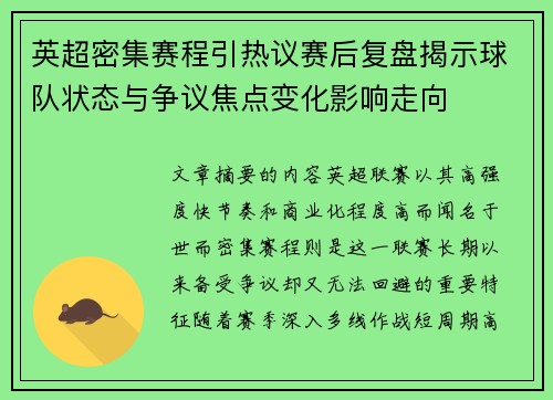 英超密集赛程引热议赛后复盘揭示球队状态与争议焦点变化影响走向 英超密集赛程引热议赛后复盘揭示球队状态与争议焦点变化影响走向