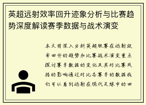 英超远射效率回升迹象分析与比赛趋势深度解读赛季数据与战术演变 英超远射效率回升迹象分析与比赛趋势深度解读赛季数据与战术演变
