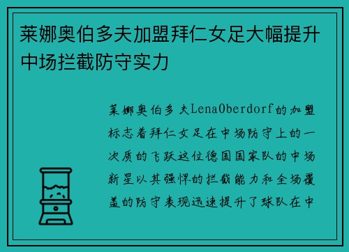 莱娜奥伯多夫加盟拜仁女足大幅提升中场拦截防守实力 莱娜奥伯多夫加盟拜仁女足大幅提升中场拦截防守实力