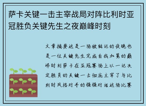萨卡关键一击主宰战局对阵比利时亚冠胜负关键先生之夜巅峰时刻 萨卡关键一击主宰战局对阵比利时亚冠胜负关键先生之夜巅峰时刻