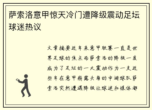 萨索洛意甲惊天冷门遭降级震动足坛球迷热议 萨索洛意甲惊天冷门遭降级震动足坛球迷热议