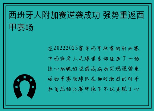 西班牙人附加赛逆袭成功 强势重返西甲赛场 西班牙人附加赛逆袭成功 强势重返西甲赛场