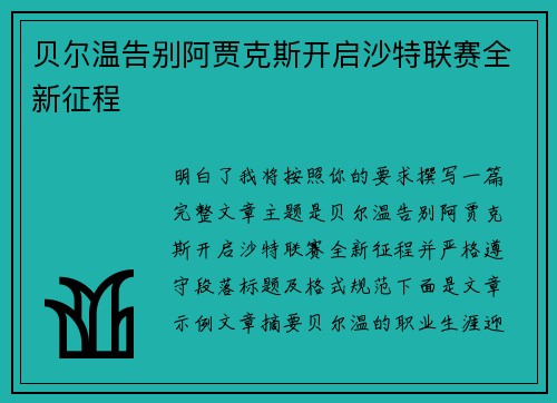 贝尔温告别阿贾克斯开启沙特联赛全新征程 贝尔温告别阿贾克斯开启沙特联赛全新征程