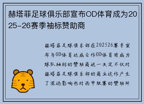 赫塔菲足球俱乐部宣布OD体育成为2025-26赛季袖标赞助商 赫塔菲足球俱乐部宣布OD体育成为2025-26赛季袖标赞助商