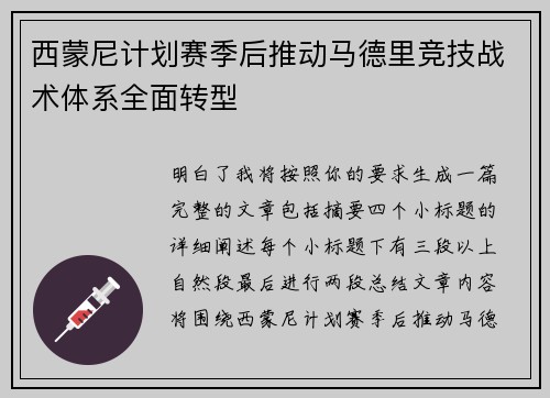 西蒙尼计划赛季后推动马德里竞技战术体系全面转型 西蒙尼计划赛季后推动马德里竞技战术体系全面转型