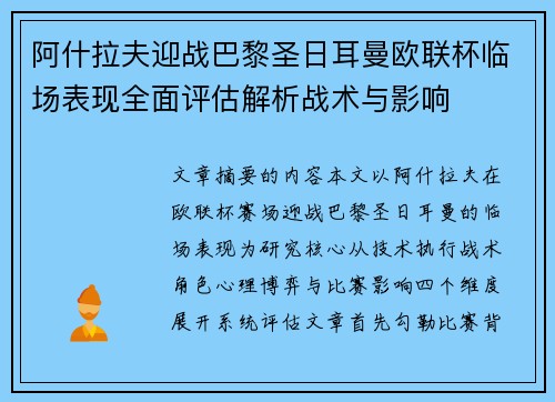 阿什拉夫迎战巴黎圣日耳曼欧联杯临场表现全面评估解析战术与影响 阿什拉夫迎战巴黎圣日耳曼欧联杯临场表现全面评估解析战术与影响