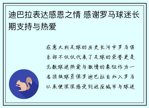 迪巴拉表达感恩之情 感谢罗马球迷长期支持与热爱 迪巴拉表达感恩之情 感谢罗马球迷长期支持与热爱