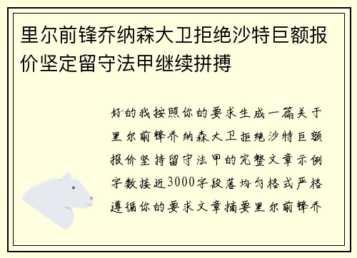 里尔前锋乔纳森大卫拒绝沙特巨额报价坚定留守法甲继续拼搏 里尔前锋乔纳森大卫拒绝沙特巨额报价坚定留守法甲继续拼搏