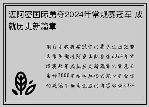 迈阿密国际勇夺2024年常规赛冠军 成就历史新篇章 迈阿密国际勇夺2024年常规赛冠军 成就历史新篇章