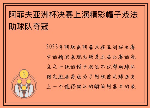 阿菲夫亚洲杯决赛上演精彩帽子戏法助球队夺冠 阿菲夫亚洲杯决赛上演精彩帽子戏法助球队夺冠