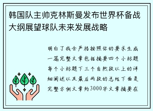 韩国队主帅克林斯曼发布世界杯备战大纲展望球队未来发展战略 韩国队主帅克林斯曼发布世界杯备战大纲展望球队未来发展战略