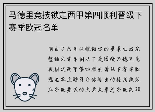 马德里竞技锁定西甲第四顺利晋级下赛季欧冠名单 马德里竞技锁定西甲第四顺利晋级下赛季欧冠名单