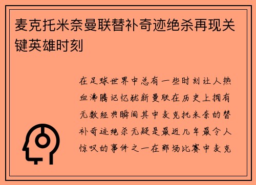 麦克托米奈曼联替补奇迹绝杀再现关键英雄时刻 麦克托米奈曼联替补奇迹绝杀再现关键英雄时刻