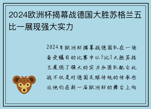 2024欧洲杯揭幕战德国大胜苏格兰五比一展现强大实力