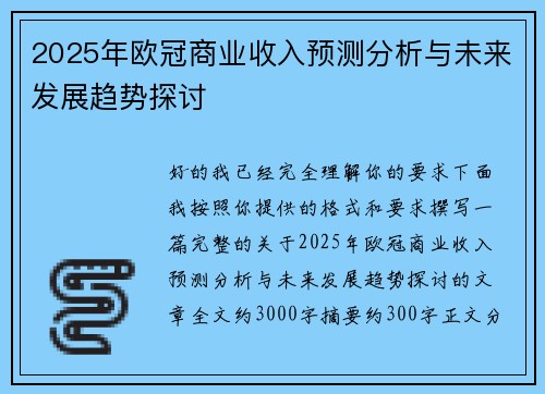 2025年欧冠商业收入预测分析与未来发展趋势探讨