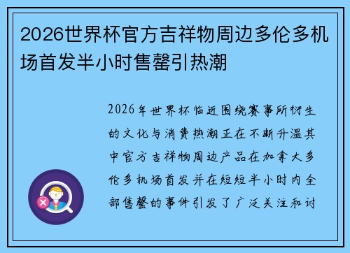 2026世界杯官方吉祥物周边多伦多机场首发半小时售罄引热潮