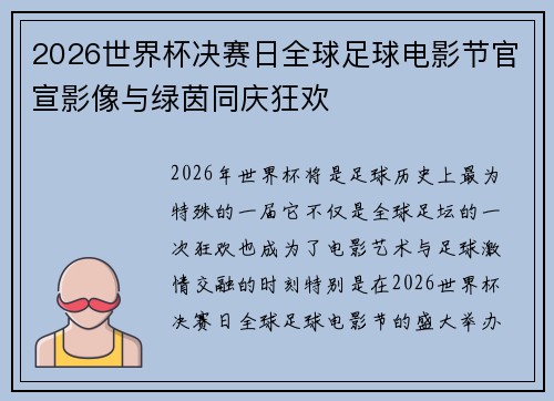 2026世界杯决赛日全球足球电影节官宣影像与绿茵同庆狂欢 2026世界杯决赛日全球足球电影节官宣影像与绿茵同庆狂欢