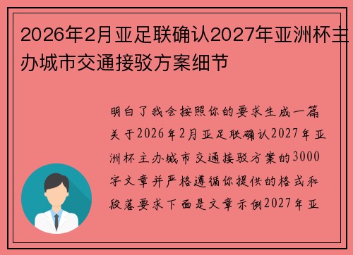 2026年2月亚足联确认2027年亚洲杯主办城市交通接驳方案细节 2026年2月亚足联确认2027年亚洲杯主办城市交通接驳方案细节