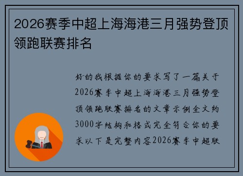 2026赛季中超上海海港三月强势登顶领跑联赛排名 2026赛季中超上海海港三月强势登顶领跑联赛排名
