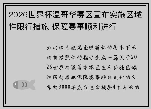 2026世界杯温哥华赛区宣布实施区域性限行措施 保障赛事顺利进行 2026世界杯温哥华赛区宣布实施区域性限行措施 保障赛事顺利进行