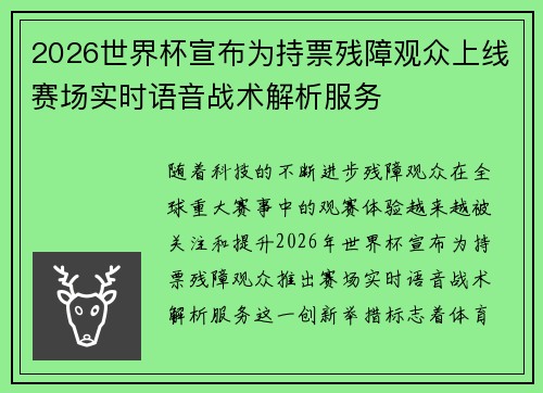 2026世界杯宣布为持票残障观众上线赛场实时语音战术解析服务